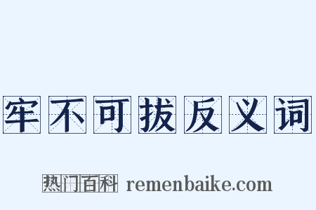 牢不可拔反义词是什么意思的图片